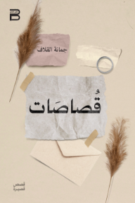 قصاصات