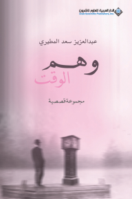 وهم الوقت - مجموعة قصصية - عبد العزيز سعد المطيري