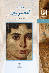 جينات المصريين: سلسلة اقرأ العلمي (2)