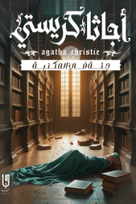 جثة في المكتبة