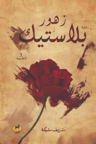 زهور بلاستيك