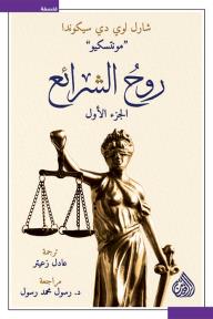 روح الشرائع - الجزء الأول