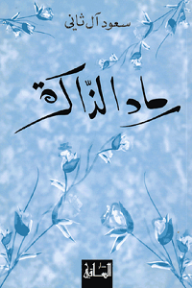 رماد الذاكرة - سعود آل ثاني