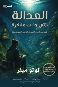 العدالة التي جاءت متأخرة