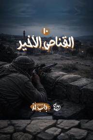 الخروج من باب لد: الحلقة 10 - القناص الأخير