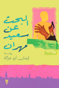 ‎البحث عن سعيد مهران