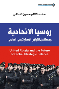 روسيا الإتحادية ومستقبل التوازن الاستراتيجي العالمي