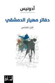 دفاتر مهيار الدمشقي - الجزء السادس