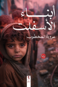 أبناء الأسفلت
