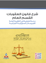 شرح قانون العقوبات - القسم العام - دراسة تحليلة في النظرية العامة للجريمة والمسؤلية الجزائية