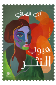 هبوب النثر