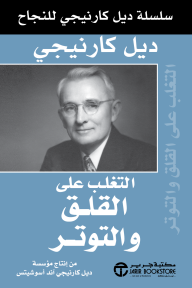 التغلب على القلق والتوتر : سلسلة ديل كارنيجي للنجاح | OVERCOMING WORRY AND STRESS‎