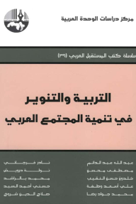 التربية والتنوير في تنمية المجتمع العربي ( سلسلة كتب المستقبل العربي )