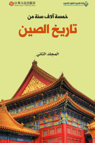 خمسة آلاف سنة من تاريخ الصين - الجزء الثاني