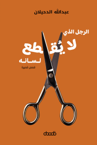 الرجل الذي لا يُقطع لسانه
