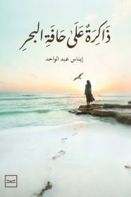 ذاكرة على حافة البحر