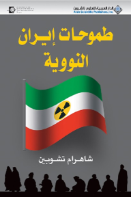 طموحات إيران النووية - شاهرام تشوبين