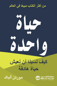 حياة واحدة: كيف نسينا أن نعيش حياة هادفة | One Life