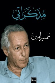 مذكراتي - الجزء الأول - سمير أمين, سعد الطويل