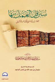 سنن قل العمل بها : ١٥٢ سنة موثقة بالدليل - مشاري بن عبد الرحمن العثمان, سليمان بن عبد الله الماجد