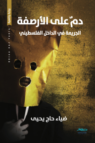دم على الأرصفة : الجريمة في الداخل الفلسطيني
