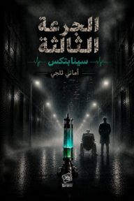 الجرعة الثالثة : سينابتكس