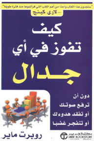 كيف تفوز في أي جدال : دون أن ترفع صوتك أو تفقد هدوءك أو تنفجر غضباً | How to win any argument