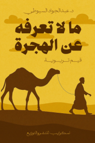 ما لا تعرفه عن الهجرة : قيم تربوية