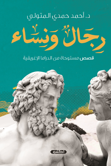 رجال ونساء - قصص مستوحاة من الدراما الإغريقية ارض الكتب