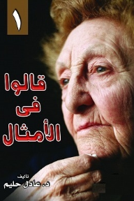 قالوا في الأمثال 1