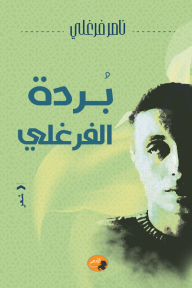 بردة الفرغلي