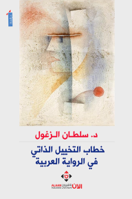 خطاب التخييل الذاتي في الرواية العربية