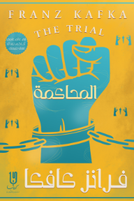 المحاكمة | The Trial