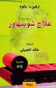 علاج شوبنهاور - إرفين د.يالوم, خالد الجبيلي