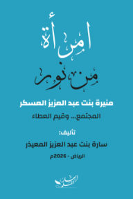 امرأة من نور : منيرة بنت عبد العزيز العسكر - المجتمع وقيم العطاء - سارة بنت عبد العزيز المعيذر
