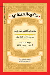 ذاكرة المتلقي : مناهج البحث اللغوي عند العرب - محاضرات كمال بشر