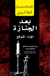 بعد الجنازة | After the funeral