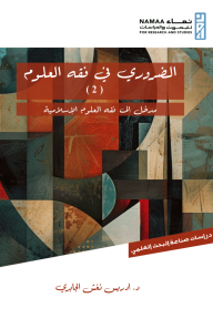 الضروري في فقه العلوم (2) : مدخل إلى فقه العلوم الإسلامية