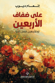 على ضفاف الأربعين : وللأربعين فصل آخر