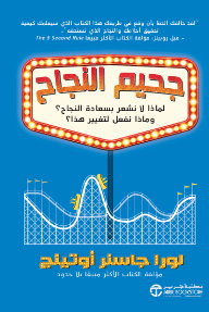 جحيم النجاح: لماذا لا نشعر بسعادة النجاح و ماذا نفعل لتغيير هذا | Wonderhell