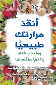 أنقذ مرارتك طبيعيًا: وما يجب فعله إذا تم استئصالها | ‎Save Your Gallbladder Naturall‎y