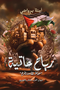 ريح عاتية : خواطر الأمس الجريح