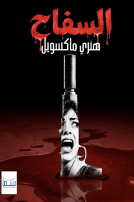 غلاف كتاب السفاح للكاتب هنري ماكسويل من إصدار دار سما للنشر والتوزيع