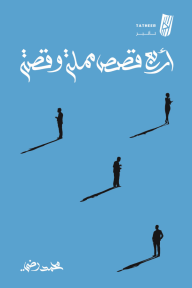 أربع قصص مملة وقصة