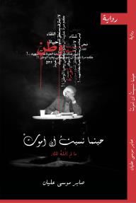 حينما نسيت أن أموت - صابر عليان