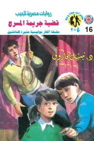 قضية جريمة المسرح: سلسلة مغامرات ع × 2 (16)