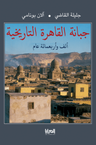 جبانة القاهرة التاريخية : ألف وأربعمائة عام