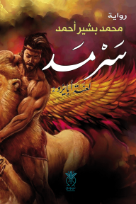 سرمد : لعنة أبايزو 2