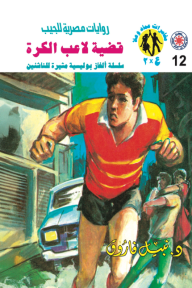 قضية لاعب الكرة : سلسلة مغامرات ع × 2 (12)