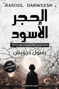 غلاف كتاب الحجر الأسود للكاتب رسول درويش من إصدار دار  اسكرايب للنشر والتوزيع